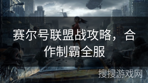赛尔号联盟战攻略，合作制霸全服
