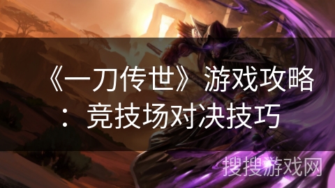 《一刀传世》游戏攻略：竞技场对决技巧