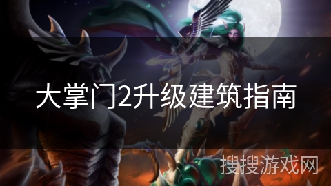 大掌门2升级建筑指南