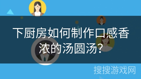 下厨房如何制作口感香浓的汤圆汤？