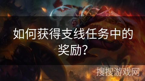 如何获得支线任务中的奖励？
