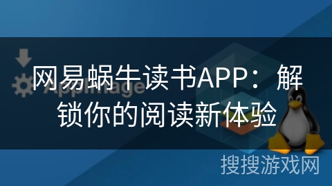 网易蜗牛读书APP:解锁你的阅读新体验 网易蜗牛读书APP:解锁你的阅读新体验