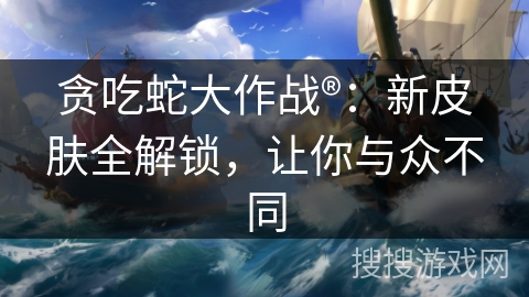 贪吃蛇大作战®：新皮肤全解锁，让你与众不同