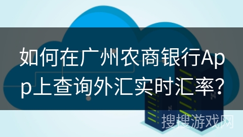 如何在广州农商银行App上查询外汇实时汇率？