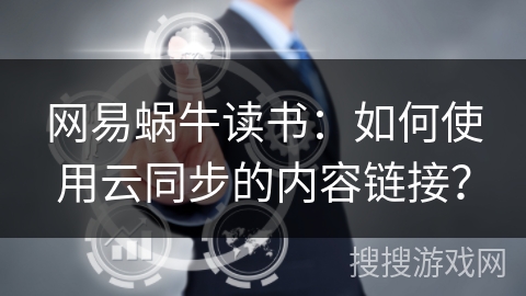 网易蜗牛读书：如何使用云同步的内容链接？