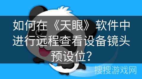 如何在《天眼》软件中进行远程查看设备镜头预设位？