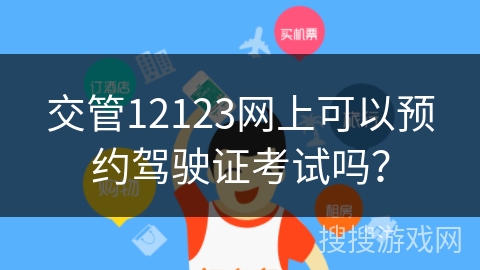 交管12123网上可以预约驾驶证考试吗？