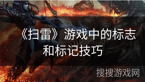 《扫雷》游戏中的标志和标记技巧