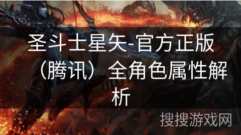 圣斗士星矢-官方正版（腾讯）全角色属性解析