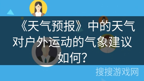 《天气预报》中的天气对户外运动的气象建议如何？