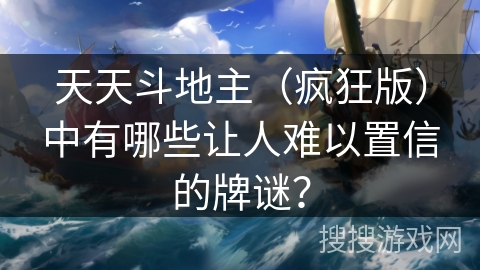 天天斗地主（疯狂版）中有哪些让人难以置信的牌谜？