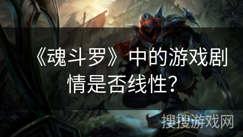 《魂斗罗》中的游戏剧情是否线性？