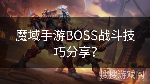魔域手游BOSS战斗技巧分享？