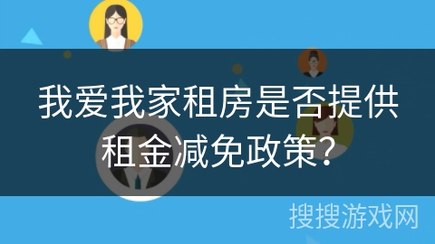 我爱我家租房是否提供租金减免政策? 我爱我家租房是否提供租金减免政策?