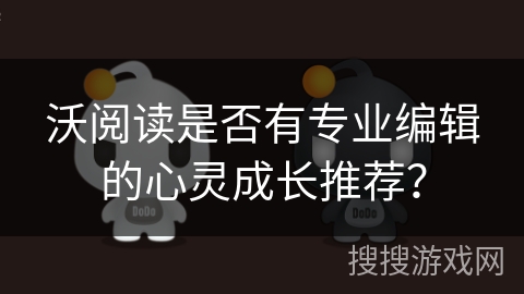 沃阅读是否有专业编辑的心灵成长推荐？