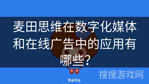 麦田思维在数字化媒体和在线广告中的应用有哪些? 麦田思维在数字化媒体和在线广告中的应用有哪些?