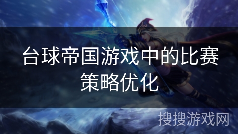 台球帝国游戏中的比赛策略优化