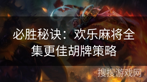 必胜秘诀：欢乐麻将全集更佳胡牌策略