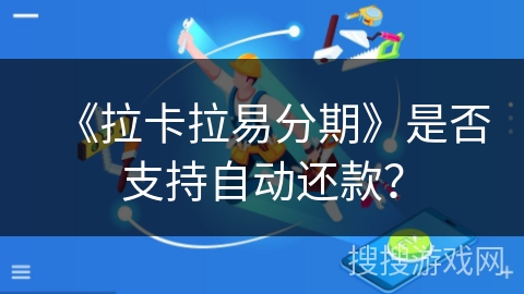 《拉卡拉易分期》是否支持自动还款？
