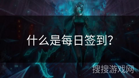 什么是每日签到？