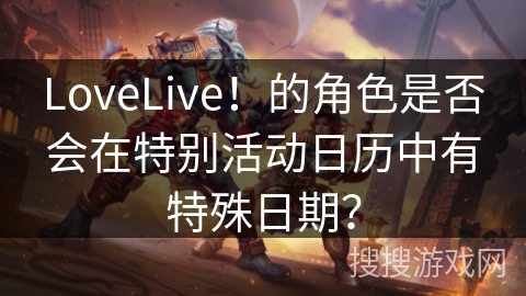 LoveLive!的角色是否会在特别活动日历中有特殊日期? LoveLive!的角色是否会在特别活动日历中有特殊日期?