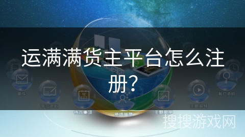 运满满货主平台怎么注册？