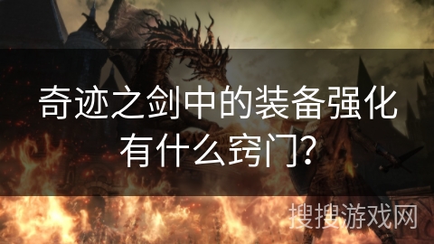 奇迹之剑中的装备强化有什么窍门？
