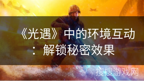 《光遇》中的环境互动：解锁秘密效果