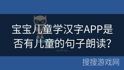 宝宝儿童学汉字APP是否有儿童的句子朗读？