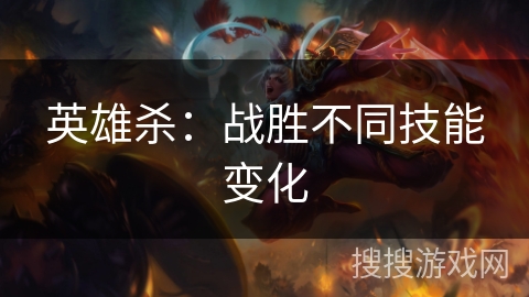 英雄杀：战胜不同技能变化