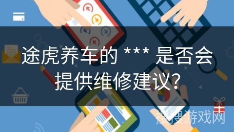 途虎养车的 *** 是否会提供维修建议？