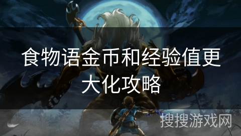 食物语金币和经验值更大化攻略 食物语金币和经验值更大化攻略