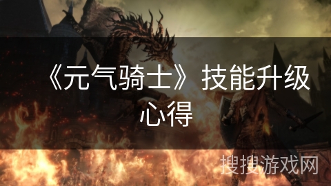 《元气骑士》技能升级心得