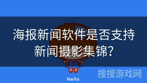 海报新闻软件是否支持新闻摄影集锦？