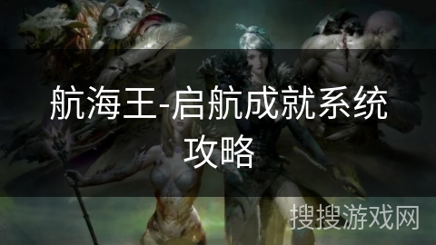 航海王-启航成就系统攻略