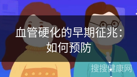 血管硬化的早期征兆：如何预防