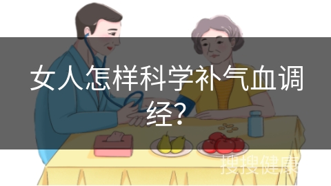 女人怎样科学补气血调经？