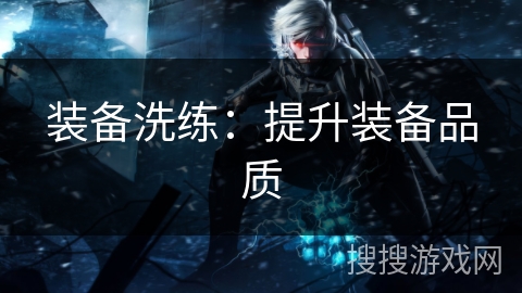 装备洗练：提升装备品质