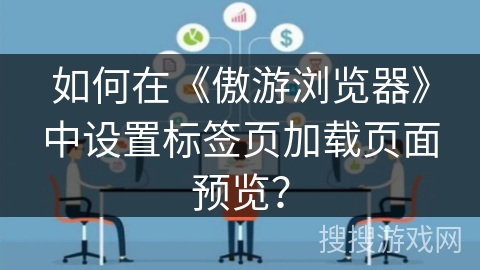 如何在《傲游浏览器》中设置标签页加载页面预览？