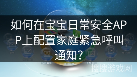 如何在宝宝日常安全APP上配置家庭紧急呼叫通知？