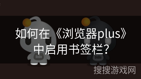 如何在《浏览器plus》中启用书签栏？