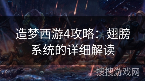 造梦西游4攻略：翅膀系统的详细解读