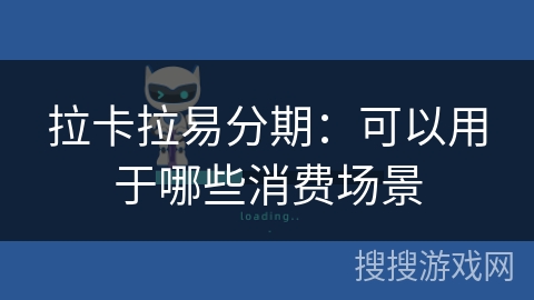 拉卡拉易分期：可以用于哪些消费场景