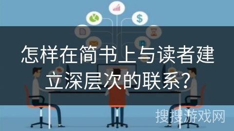 怎样在简书上与读者建立深层次的联系？