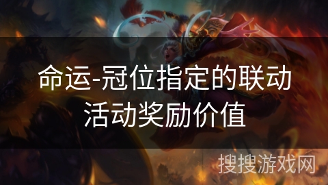 命运-冠位指定的联动活动奖励价值