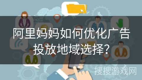 阿里妈妈如何优化广告投放地域选择？