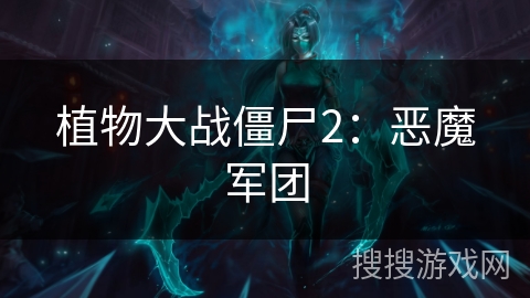 植物大战僵尸2：恶魔军团