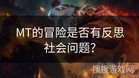 MT的冒险是否有反思社会问题？
