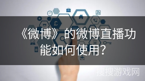 《微博》的微博直播功能如何使用？