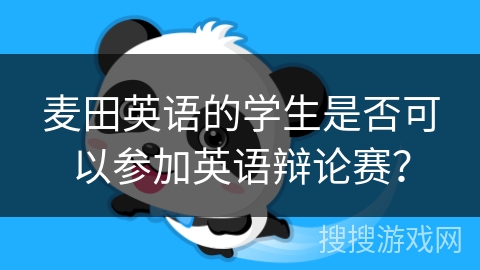 麦田英语的学生是否可以参加英语辩论赛？